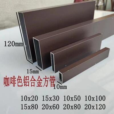 咖啡色铝合金方管10x20x2mm 10x50 15x30 20x80 20x120烤漆扁管