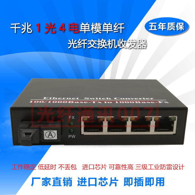 千兆1光4电光纤收发器 一进四出光电转换器 网络监控4网口收发器