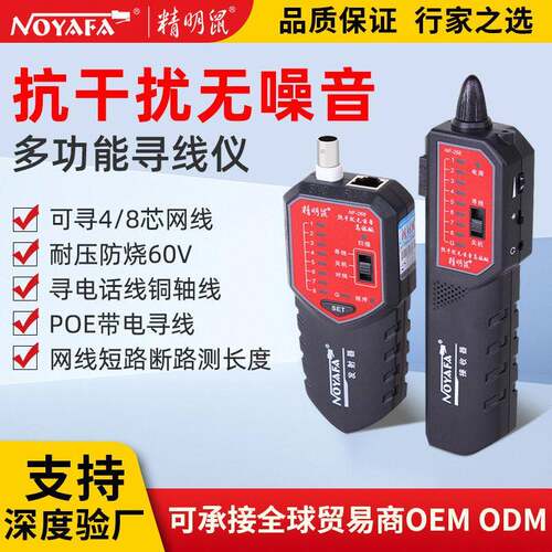 精明鼠NF-268加工定制POE寻线仪网线巡线抗干扰寻线器网络测线仪