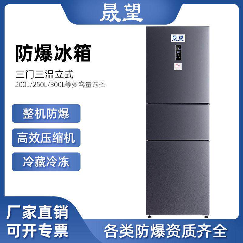 250L三温防爆冰箱实验室化学电动车尾箱/后备箱安