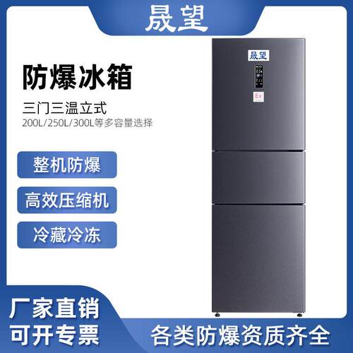 250L三温防爆冰箱实验室化学试剂化工原料存储立式三温防爆冰