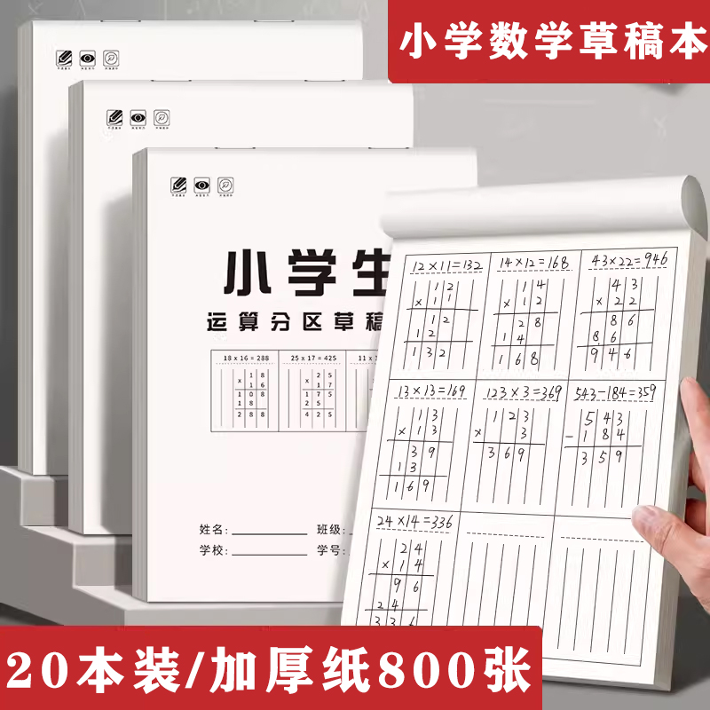 数学竖式计算分区草稿本小学生用草稿纸加厚运算对齐练习空白演草