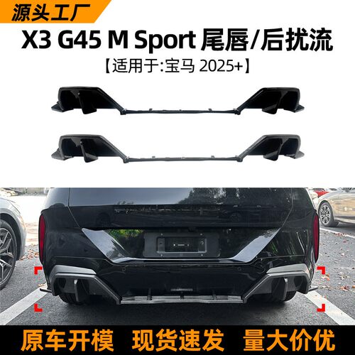 适用宝马BMW X3 G45 M Sport 2025+尾唇后唇包围后扰流板改装配件