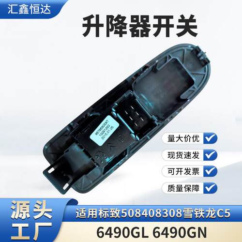 适用标致508408308雪铁龙C5右前升降器开关6490GL 6490GN