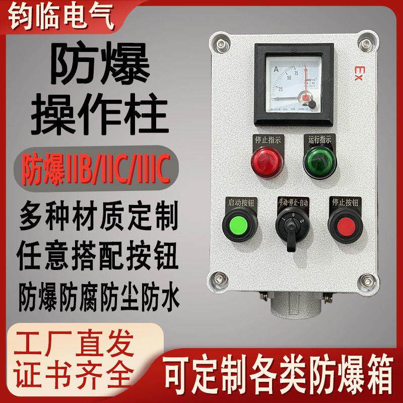 防爆操作柱按钮控制箱立式三防配电检修电源插座箱开关接线端子箱
