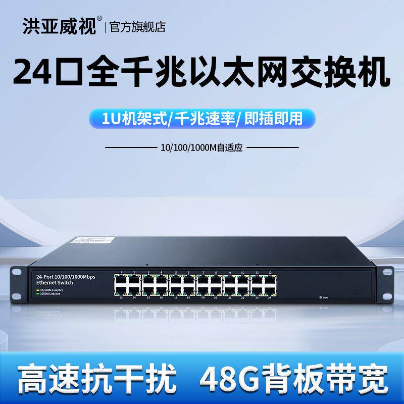 洪亚威视24口千兆交换机网络监控宿舍家用分流分网线集线器