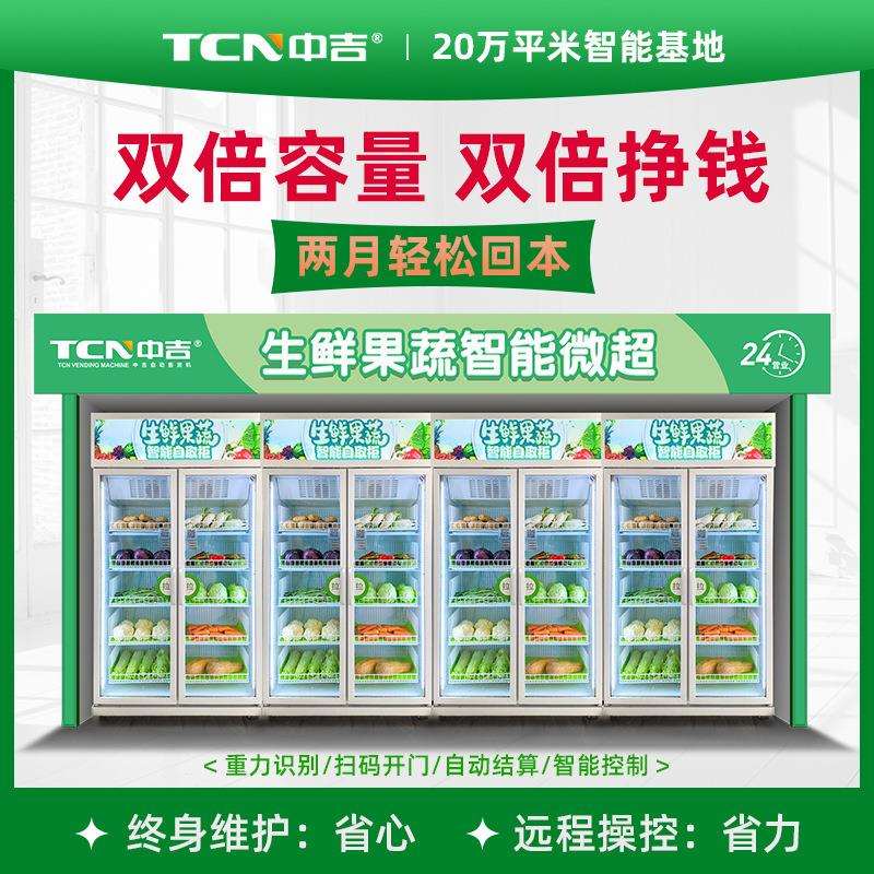 中吉生鲜果蔬KFP柜鲜售货机生鲜无人售货机生生鲜