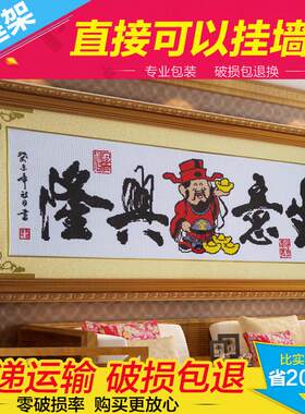 实木装裱带相框十字绣成品机绣客厅生意兴隆财神乔迁开 业送礼现