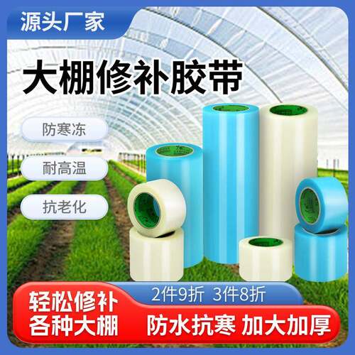 大棚膜修补胶带专用高粘度防水加厚农用粘胶耐温抗老化胶布大卷