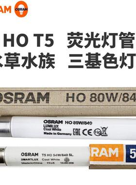 OSRAM欧司朗灯管T5 80W/865/840三基色荧光异纤机T5灯饰照明灯