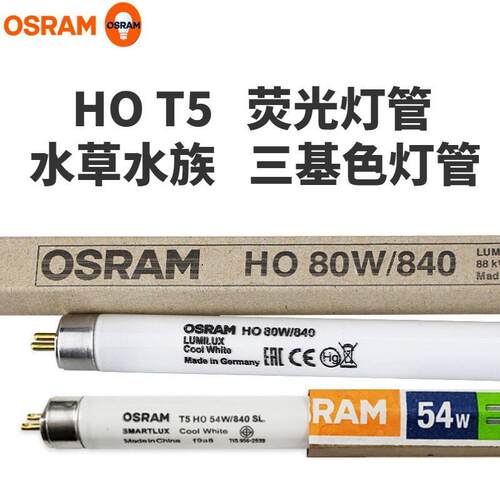 OSRAM欧司朗灯管T5 HO 80W865三基色荧光水草水族异纤机灯管T5管