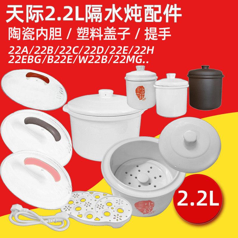 天际隔水炖锅炖盅GSD-22A/B大小陶瓷盖子内胆2.2升塑料配件通用款