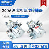 电动绞盘 机继电器200a6机电 24v正反直流转dc12v机绞盘脚接触器