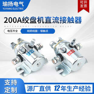24v电动绞盘机 脚200a6 绞盘转直流接触器dc12v机正反机电继电器