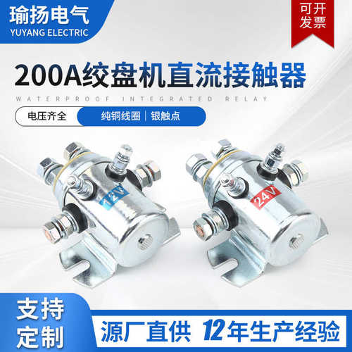 200a6正反 电动绞盘接触器转脚直流 24v机机机电继电器dc12v绞盘