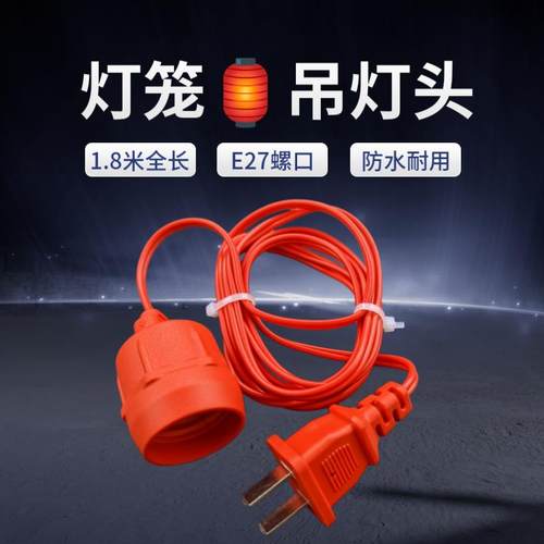 红色带线带插头E27螺口螺纹灯口灯头螺旋红色灯泡灯笼用电电源