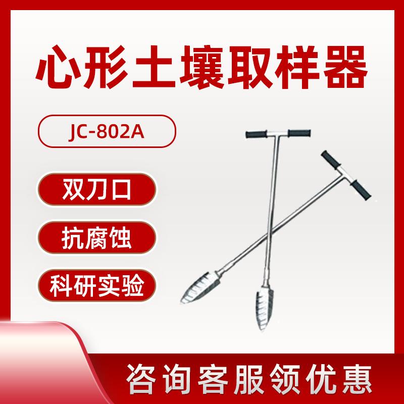 聚创JC-802A型 取土器 304不锈钢土壤取样器 心形土壤取样器