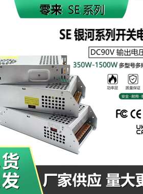 AC220V转DC90V350W-2000W SE系列步进机雕刻机变压器直流开关电源