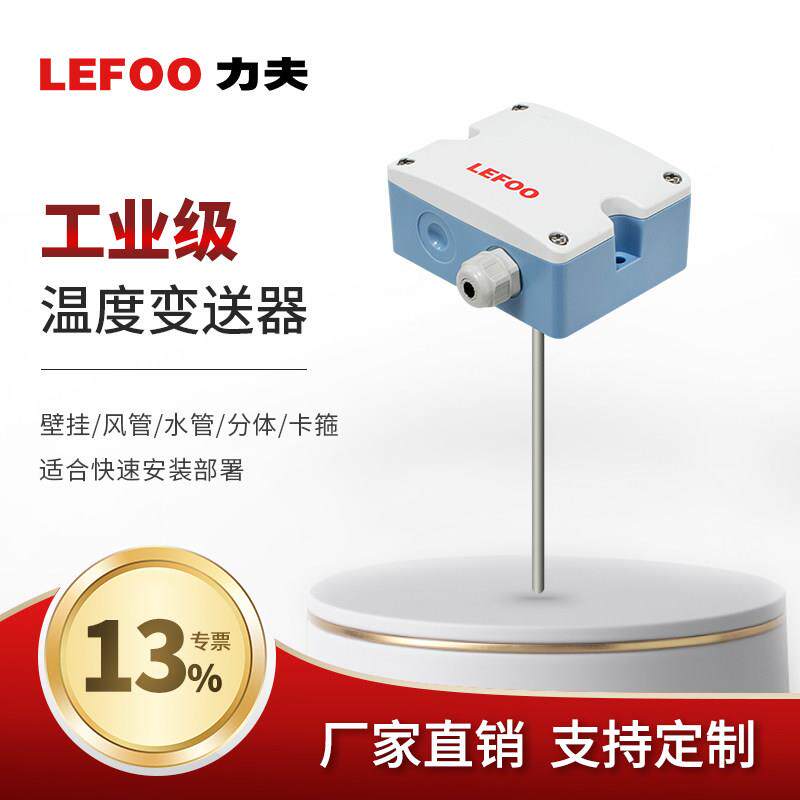 力夫LFW10温度传感器抗干扰热电阻空调环境一体化风管变送器pt100