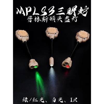 沃德森普林斯顿MPLS3三眼蛇形照明LED识别灯求生灯红外头盔灯MICH