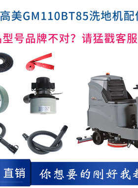 高美GAOMEI GM110BT85洗地机配件针盘刷盘胶条吸排水管电机充电器