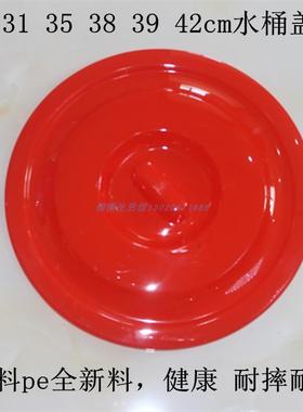 30 31 34 35 37383942cm红色圆形塑料水桶盖子垃圾桶耐摔单卖包邮