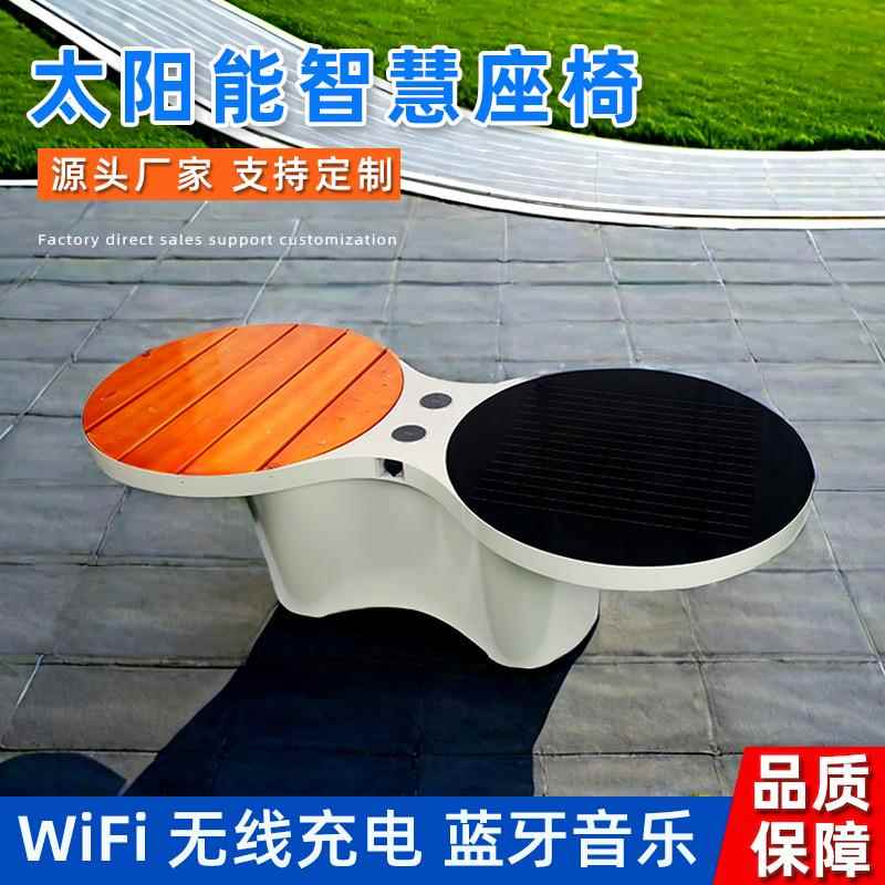 户外金属太阳能座椅无线充电蓝牙音乐光伏智能桌椅公园休闲长凳
