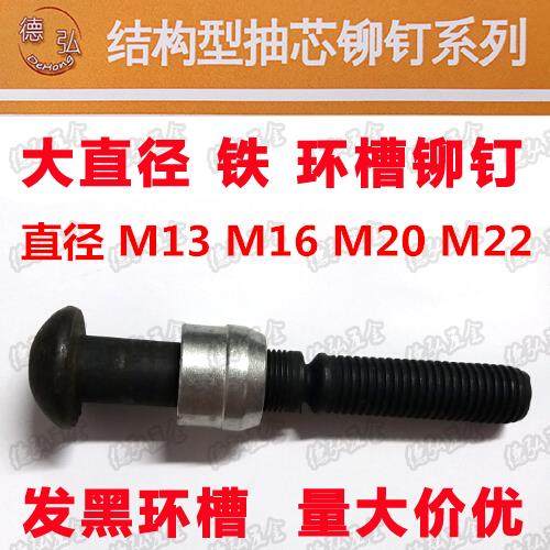 德弘全铁环槽铆钉结构型碳钢铆钉 发黑环槽 大直径M20 M22,五金/工具,抽芯铆钉,淘宝优惠券,粉丝福利购,淘宝优惠卷