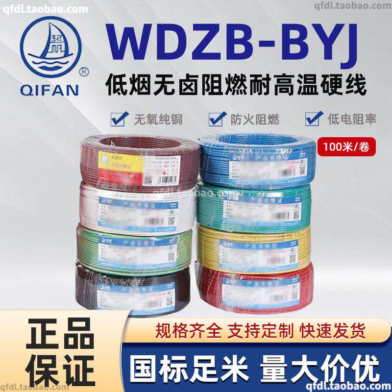 起帆WDZB-BYJ 1 1.5 2.5 4 6平方环保单芯单股硬铜线耐高温105度