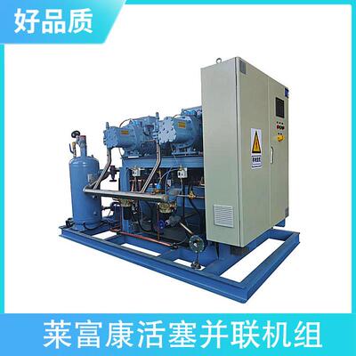莱富康活塞并联机组 SP4L2500四并联冷凝机 冷库制冷设备