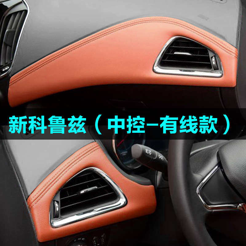 科鲁兹经典改装门板包皮中控台皮新克鲁兹车门仪表台专用内饰皮