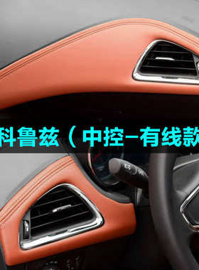 科鲁兹经典改装门板包皮中控台皮新克鲁兹车门仪表台专用内饰皮