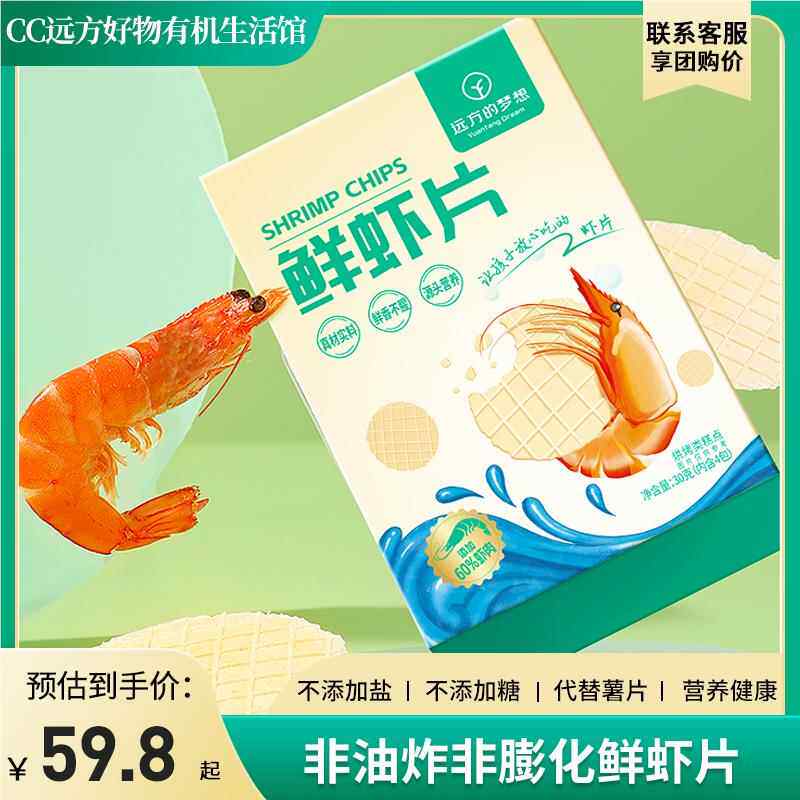 远方的梦想远方好物鲜虾片健康零食非油炸非膨化休闲追剧零食孩子