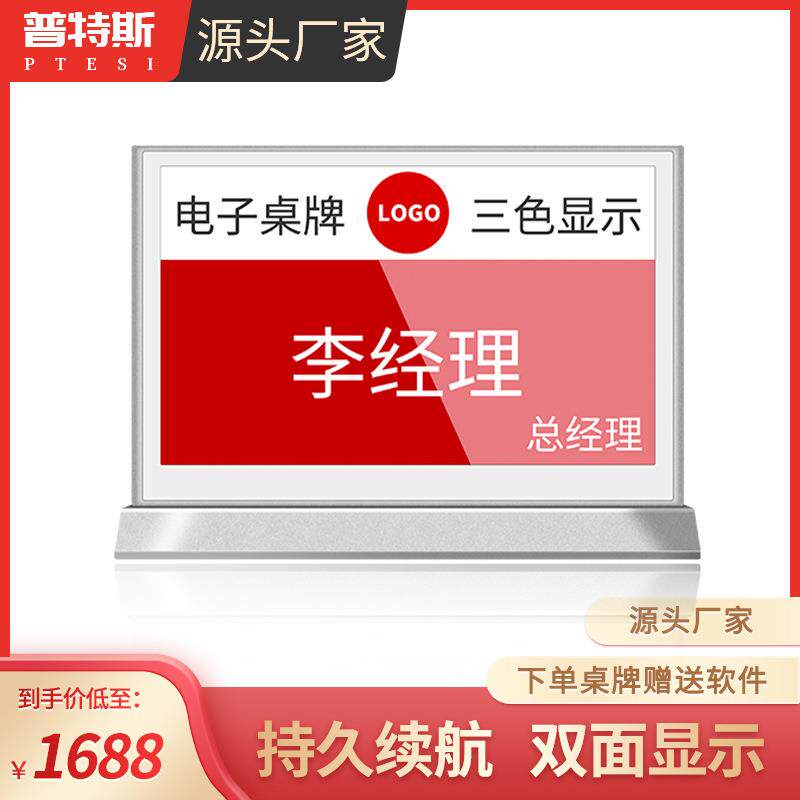 普特斯 智能双面水墨屏电子桌牌无纸化会议室桌签7.5寸/10.2