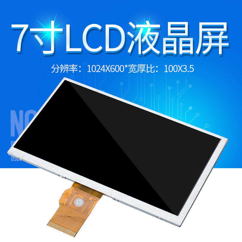车载MP5/平板电脑/游戏机/相框等7寸LCD液晶屏TN显示屏模组显示器