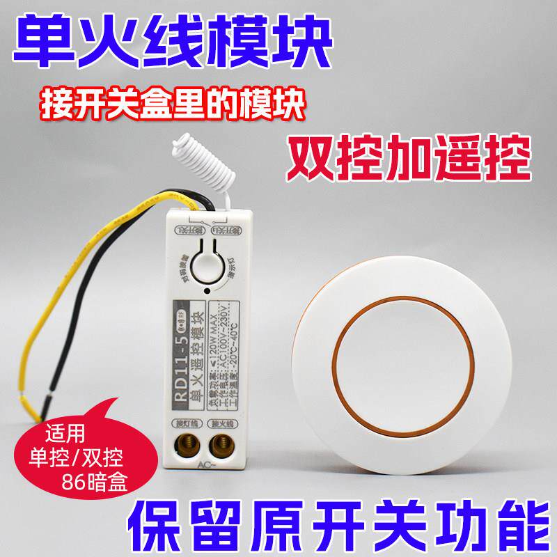 单火线 线模块无线 线遥控开 关免布线 线单控改双切开 关智能家