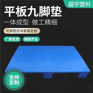 仓库货物垫板塑料网格九脚叉车物流加厚塑料托盘 平板九脚托盘