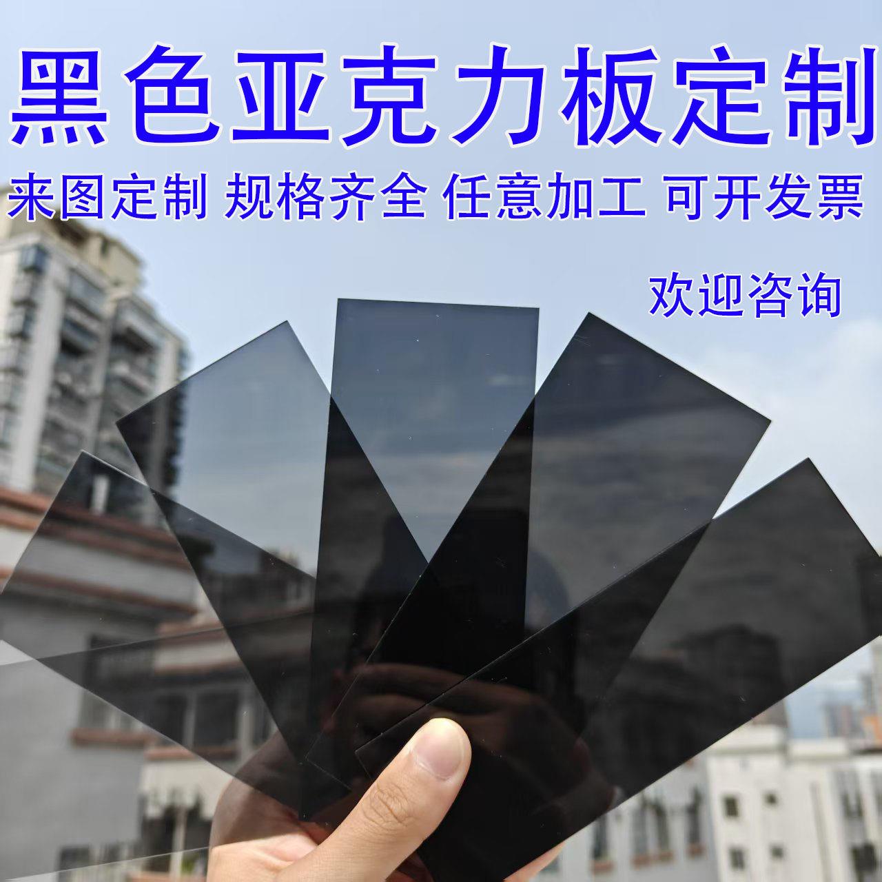 黑色亚克力板镜面磨砂黑透1-20mm有机玻璃板加工定做激光雕刻印刷
