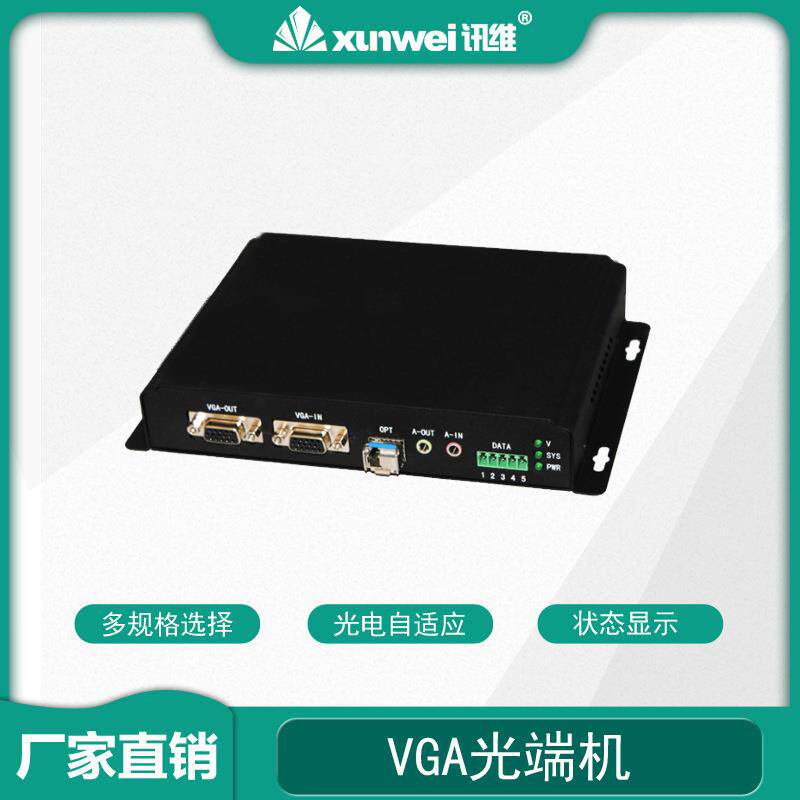单路vga压缩光端机vga高清光端机vga视频光端机厂家