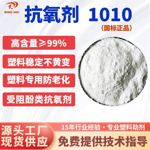 塑料抗氧剂元受阻酚抗氧化剂1010抗氧剂AO-60 抗氧剂1010