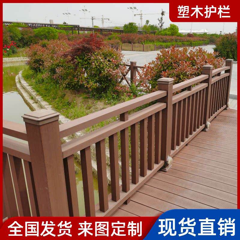 塑木护栏户外庭院景观河道围栏共挤木塑地板公园栈道扶手栏杆厂家