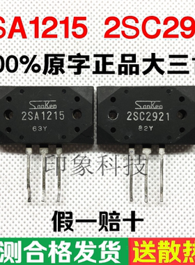 原装进口拆机 A1215 C2921 2SA1215 2SC2921音频功放对管 保真