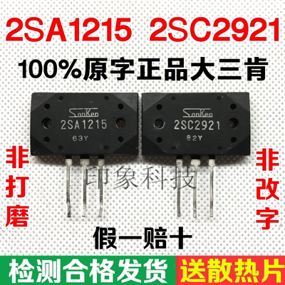 原装进口拆机 A1215 C2921 2SA1215 2SC2921音频功放对管 保真