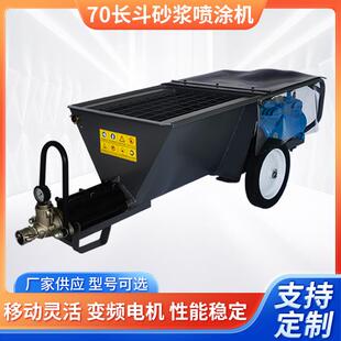 浙江温州70长斗砂浆喷涂机水泥喷浆机内外墙粉墙机室内灌浆机