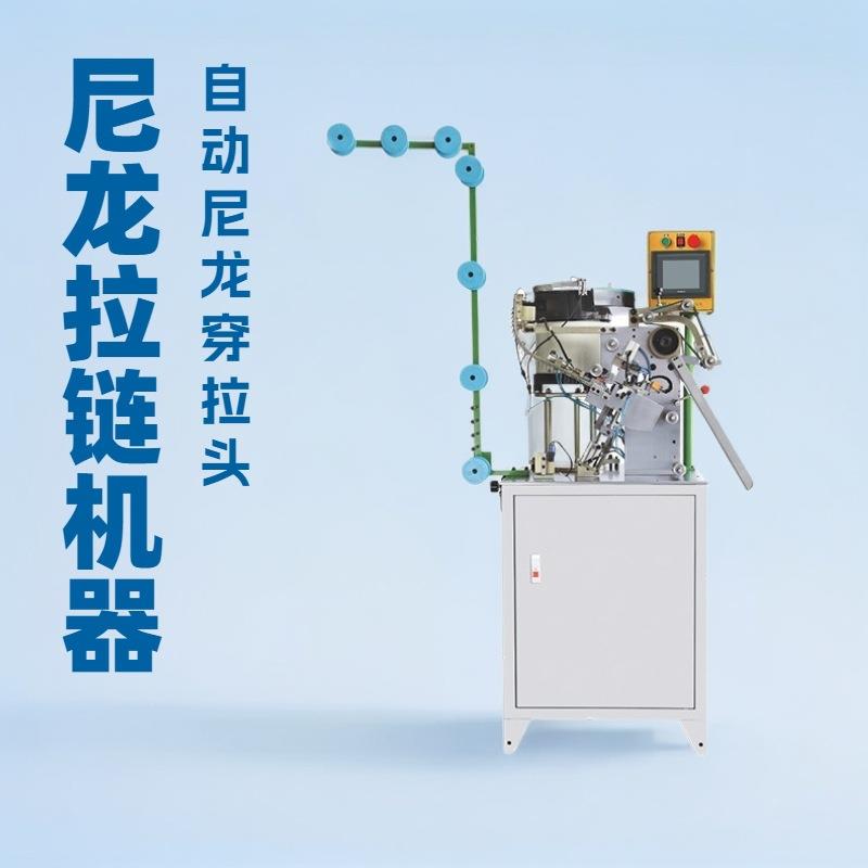 全自动尼龙花式片穿拉头机｜拉链设备