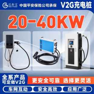 充电桩源头工厂V2G车对电网双向充电新能源家用商用直流充电桩