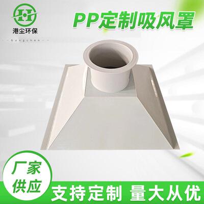 PP吸风罩管道大口径集气罩 塑料管道PP吸风罩