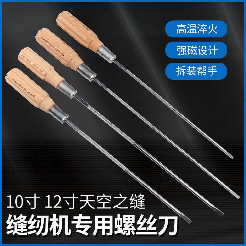 天空之缝木柄螺丝刀10寸 12寸一字螺丝刀缝纫机修专用螺丝刀维修