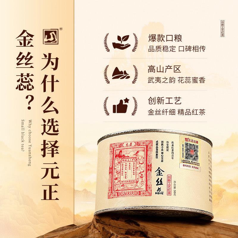 元正蜜香金丝蕊特级正宗武夷山小种红茶自饮口粮茶票茶叶散装罐装