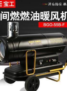 BGE间燃柴油暖风机厂房养殖工业取暖器取暖炉宝工热风机BGO-35B-F
